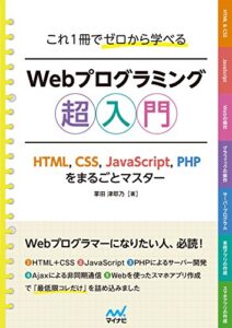 【無料で読める】これ1冊でゼロから学べる Webプログラミング超入門ーHTML,CSS,JavaScript,PHPをまるごとマスター