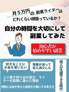 【副業ライター】会社員が副業で月5万円稼ぐとはどういうことか？【ライティング】【子供いる】【初心者】