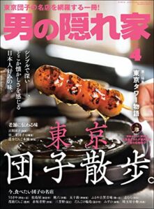 【無料で読める】男の隠れ家 2022年 4月号 [雑誌]
