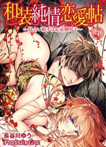 【無料で読める】和装純情恋愛帖～見合い相手はお着物男子～04 (Precious Love)