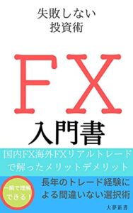 【無料で読める】国内FX海外FXリアルトレードしたメリットデメリット 副業投資シリーズ (大夢新書)
