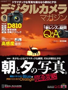 【無料で読める】デジタルカメラマガジン 2014年9月号[雑誌]