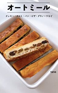 【無料で読める】オートミールクッキー・タルト・パン・ピザ・グラノーラなど