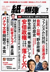 【無料で読める】紙の爆弾 2016年 7月号 [雑誌]