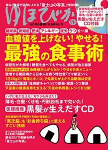 【無料で読める】ゆほびか2018年11月号 [雑誌]