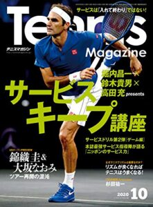 【無料で読める】月刊テニスマガジン 2020年 10月号 [雑誌]
