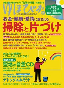【無料で読める】ゆほびか2018年12月号 [雑誌]