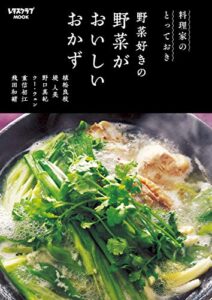 【無料で読める】料理家のとっておき野菜好きの野菜がおいしいおかず (レタスクラブMOOK)