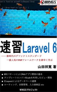 【無料で読める】速習 Laravel 6 速習シリーズ