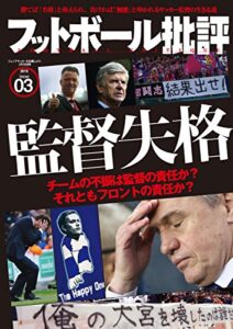 【無料で読める】フットボール批評issue03 [雑誌]