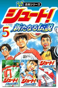 【無料で読める】【イッキ読み！合本シリーズ】シュート！ ～新たなる伝説～5