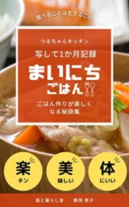 【無料で読める】写して一か月記録まいにちごはんごはん作りが楽しくなる秘訣集