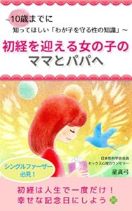 【無料で読める】初経を迎える女の子のママとパパへ: ～10歳までに知ってほしい「わが子を守る性の知識」～