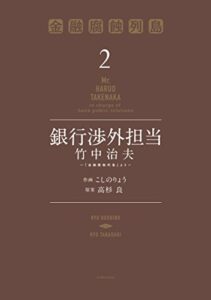 銀行渉外担当竹中治夫～『金融腐蝕列島』より～（２） (週刊現代コミックス)