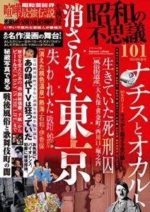 【無料で読める】昭和の不思議1012018年春号 (オーシャンブックス)