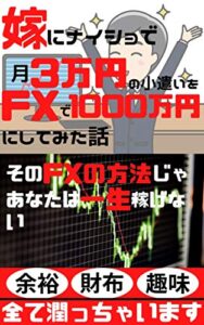 【無料で読める】嫁にナイショで月3万円のお小遣いをFXで1000万円にしてみた話