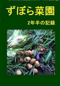 【無料で読める】ずぼら菜園 2年半の記録