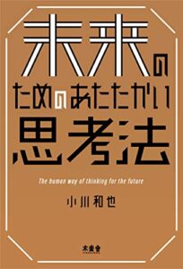 【無料で読める】未来のためのあたたかい思考法