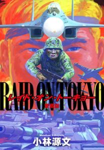 【無料で読める】ＲＡＩＤＯＮＴＯＫＹＯ愛蔵版 (ゴマブックス×ナンバーナイン)