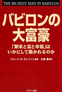 【無料で読める】バビロンの大富豪 「繁栄と富と幸福」はいかにして築かれるのか