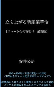 【無料で読める】立ち上がる新産業革命: スマート化の夜明け最新版
