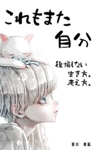 【無料で読める】これもまた自分: 後悔しない生き方。考え方。 辛いときに読みたい本
