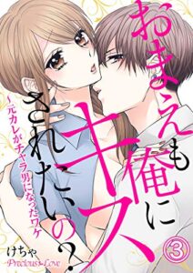【無料で読める】おまえも俺にキスされたいの？～元カレがチャラ男になったワケ03 (Precious Love)