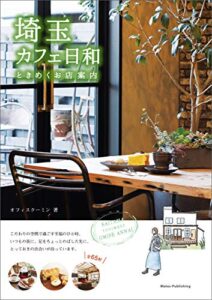 【無料で読める】埼玉カフェ日和ときめくお店案内