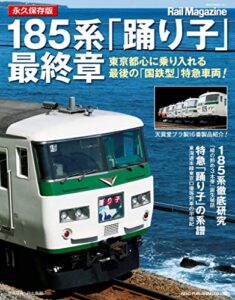 【無料で読める】185系「踊り子」最終章