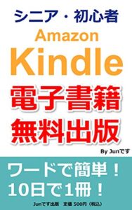【無料で読める】【シニア・初心者】稼げるAmazon Kindleワードで電子書籍を無料出版: シニアの生きがいと生活充実のために シニアのために (Junです出版)