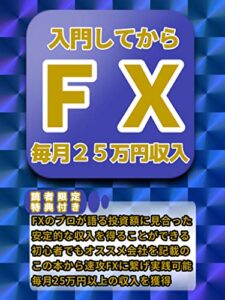 【無料で読める】FX入門: FXのプロが語る最強の副業ビジネス【初心者】【投資】【副業】【教科書】【FX】