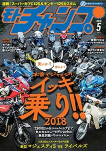 【無料で読める】モトチャンプ 2018年 5月号 [雑誌]