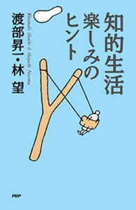 【無料で読める】知的生活・楽しみのヒント