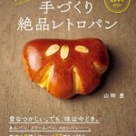 【無料で読める】手づくり絶品レトロパン
