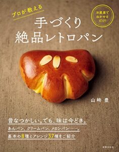 【無料で読める】手づくり絶品レトロパン