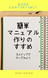 【無料で読める】簡単マニュアル作りのすすめ: ３ステップで作ってみよう