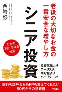 【無料で読める】老後の大切なお金の一番安全な増やし方 シニア投資