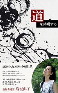 【無料で読める】道を体現する (道文庫)
