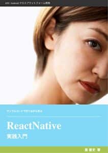 【無料で読める】サンプルコードで作りながら学ぶReact Native実践入門