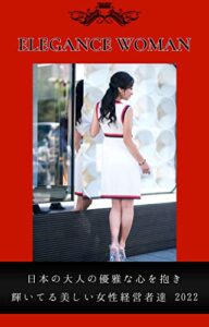 ELEGANCE WOMAN: 日本の大人の優雅な心を抱き輝いてる美しい女性経営者達2022