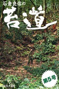 【無料で読める】苔道5号 苔道シリーズ