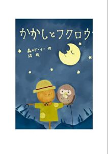【無料で読める】かかしとフクロウ