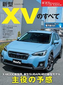 【無料で読める】ニューモデル速報 第551弾 新型XVのすべて