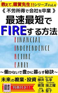【無料で読める】未来の複業・投資《不労所得で会社を卒業》最短最速で「FIRE」する方法Financial Independence, Retire Early〜 働かないで豊かに暮らす秘訣 〜 教えて、雜賀先生！！シリーズ vol.4