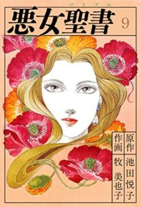 【無料で読める】悪女聖書(9) (ゴマブックス×ナンバーナイン)