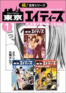 【無料で読める】【極！合本シリーズ】 東京エイティーズ1巻