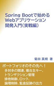 【無料で読める】Spring Bootで始めるWebアプリケーション開発入門(実戦編)：ポートフォリオのその先へ！多対多の関連、複合主キー、トランザクション管理、排他制御、ロック、論理削除、監査証跡の出力