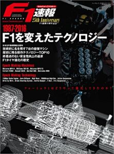 【無料で読める】F1速報特別編集 1987-2016 F1を変えたテクノロジー