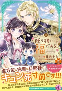 【無料で読める】残り物には福がある。４【初回限定SS付】【イラスト付】 (フェアリーキス)