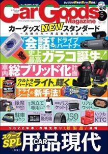 Car Goods Magazine (カーグッズマガジン) 2022年 5月号 [雑誌]